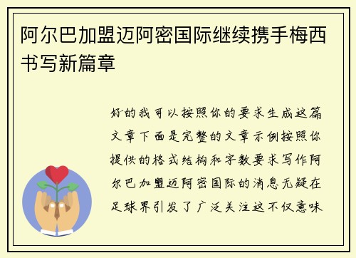 阿尔巴加盟迈阿密国际继续携手梅西书写新篇章 阿尔巴加盟迈阿密国际继续携手梅西书写新篇章