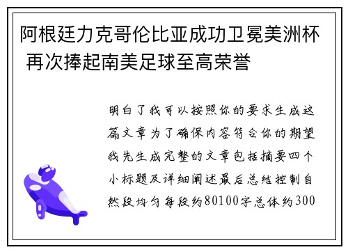 阿根廷力克哥伦比亚成功卫冕美洲杯 再次捧起南美足球至高荣誉
