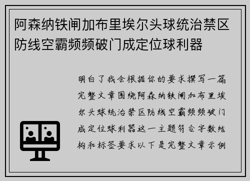 阿森纳铁闸加布里埃尔头球统治禁区防线空霸频频破门成定位球利器 阿森纳铁闸加布里埃尔头球统治禁区防线空霸频频破门成定位球利器