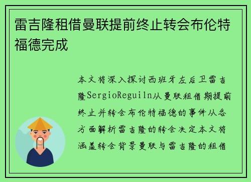 雷吉隆租借曼联提前终止转会布伦特福德完成 雷吉隆租借曼联提前终止转会布伦特福德完成
