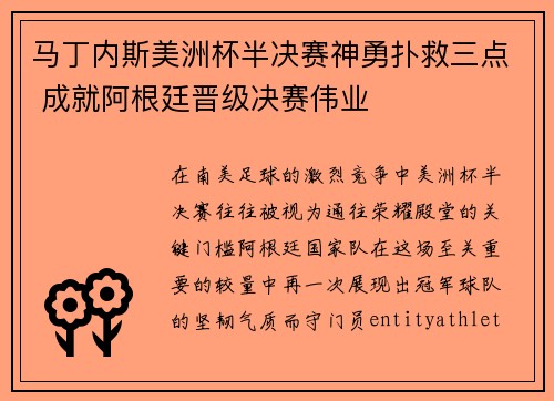 马丁内斯美洲杯半决赛神勇扑救三点 成就阿根廷晋级决赛伟业