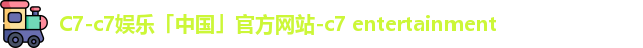 c7娱乐
